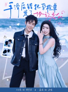 短剧《手滑后错把孕检单发了协议老公》80集短剧超清画质在线观看