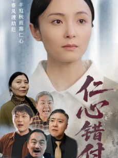 短剧《仁心错付》45集短剧蓝光版本独家免费看