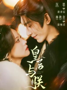 短剧《皇后与朕》60集短剧在线解锁全集免费观赏