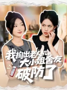短剧《我掏出老人机，大小姐舍友破防了》66集短剧全集高清在线追