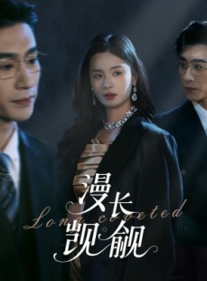 短剧《漫长觊觎》72集短剧一键解锁全集轻松追