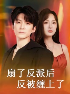 短剧《扇了反派后反被缠上了》65集短剧在线观看无广告全集