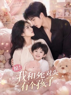 短剧《惊！我和死对头有个孩子》60集短剧全集在线免费追