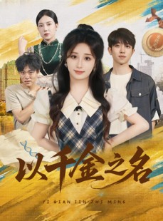短剧《以千金之名》60集短剧全集高清在线轻松享