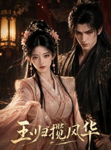 短剧《玉归揽风华》43集短剧全集资源免费在线看