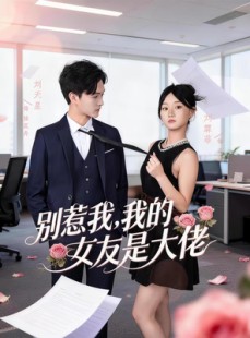 短剧《别惹我，我的女友是大佬》49集短剧在线观看全集无删减