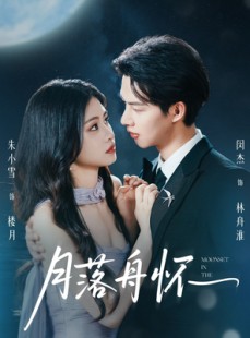 短剧《月落舟怀》46集短剧全集高清MP4格式免费下载观看