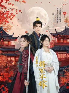 短剧《启禀陛下将军不嫁》72集短剧VIP资源免费分享观看