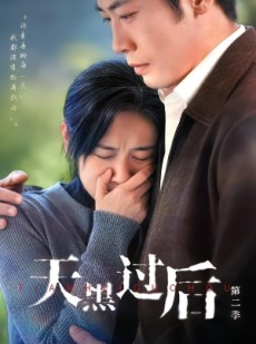 短剧《天黑过后第二季》61集短剧在线观看全集不卡顿