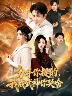 短剧《分手你提的，我成武神你哭啥》80集短剧无广告畅享全集观看