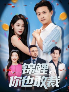 短剧《锦鲤你也敢裁》62集短剧全集抢先在线看