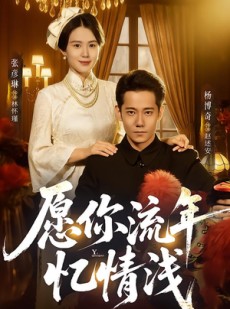 短剧《愿你流年忆情浅》75集短剧1080P在线免费观赏