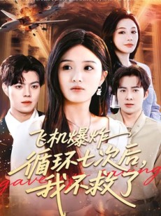 短剧《飞机爆炸循环七次后，我不救了》100集短剧全集在线高清观看