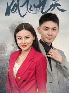 短剧《凤飞九天》101集短剧每日更新全集在线观看