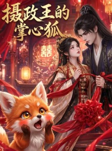 短剧《摄政王的掌心狐》46集短剧在线观看解锁全部剧情