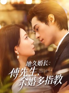 短剧《地久婚长：傅先生，余婚多指教》70集短剧免费解锁全集观看