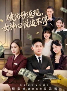 短剧《破防秒返现，女神心悦追不停》88集短剧无删减在线免费看
