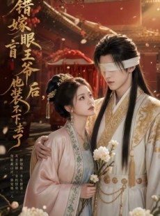 短剧《错嫁眼盲王爷后，他装不下去了》52集短剧高清全集免费赏