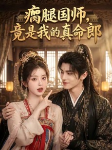 短剧《瘸腿国师，竟是我的真命郎》80集短剧超清画质在线免费看
