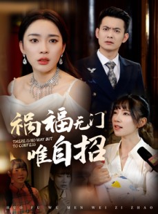 短剧《祸福无门唯自招》30集短剧高清全集手机随时看