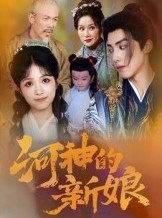 短剧《河神的新娘》80集短剧全集免费在线速看