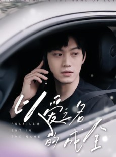 短剧《以爱之名的成全》14集短剧免费在线看完整版