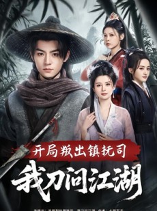 短剧《开局叛出镇抚司我刀问江湖》80集短剧超清画质免费观看