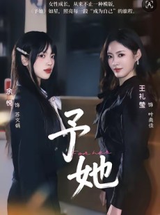 短剧《予她》52集短剧在线畅享全集精彩不断