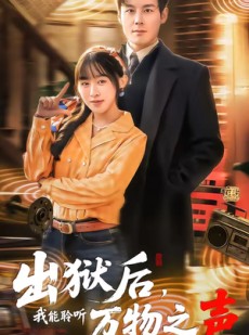 短剧《出狱后，我能聆听万物之声》92集短剧全集免费看大结局