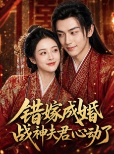 短剧《错嫁成婚，战神夫君心动了》76集短剧免费在线观看全集