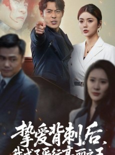 短剧《挚爱背刺后我成了平行高丽之王》40集短剧全集资源免费分享观看
