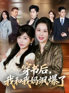 短剧《穿书后，我和我妈飒爆了》80集短剧高清无删减全集观看