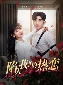 短剧《陷入我们的热恋》65集短剧在线观看高清流畅版