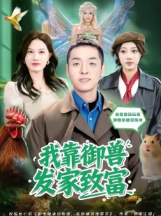 短剧《我靠御兽发家致富》80集短剧免费观看全集资源