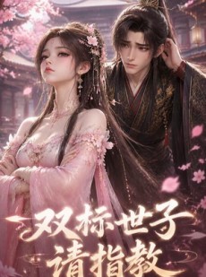 短剧《双标世子请指教》20集短剧在线观看解锁全部剧情