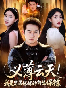 短剧《义薄云天我是兄弟妹妹的终生保镖》64集短剧高清全集免费在线观影