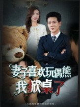 短剧《妻子喜欢玩偶熊，我掀桌了》61集短剧在线解锁全集观看