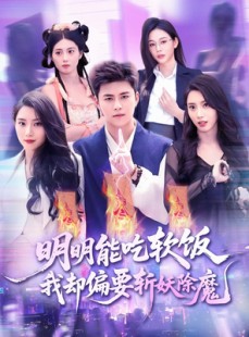 短剧《明明能吃软饭我却偏要斩妖除魔》128集短剧一键直达大结局观看