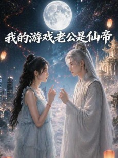 短剧《我的游戏老公是仙帝》88集短剧全集资源免费获取
