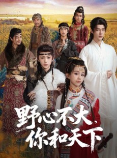 短剧《野心不大，你和天下》82集短剧一键解锁全集看个够