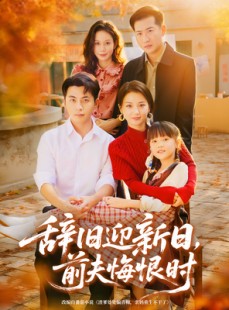 短剧《辞旧迎新日，前夫悔恨时》86集短剧全剧免费在线观看