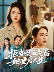 短剧《拒当吸血包后她重启人生》60集短剧在线看大结局免费