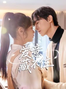 短剧《爱意藏不住》24集短剧超清画质免费在线观