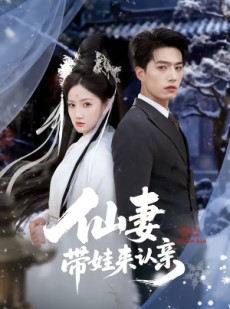 短剧《仙妻带娃来认亲》66集短剧免费畅享高清全集