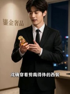 短剧《我撤资后，他跪着求我回来》60集短剧免费在线看完整版