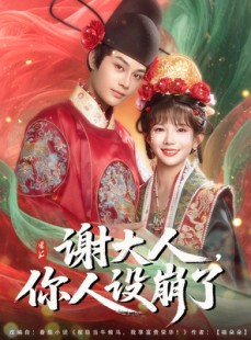 短剧《谢大人你人设崩了》78集短剧全集资源一键解锁观看
