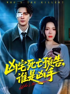 短剧《凶宅死亡预告，谁是凶手》78集短剧免费畅享全集观看版