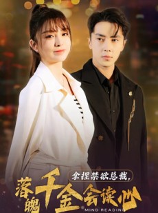 短剧《拿捏禁欲总裁，落魄千金会读心》81集短剧每日更新追剧无忧