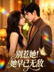 短剧《别惹她！她早已无敌》84集短剧全集免费在线观看无广告