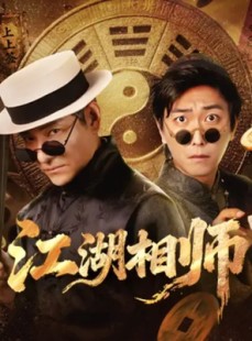 短剧《江湖相师》85集短剧全集免费在线追剧